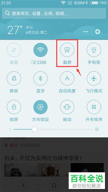 如何在MIUI8系统的小米手机中截长屏？
