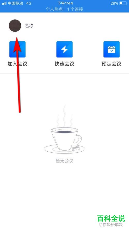 如何注销腾讯会议的账号