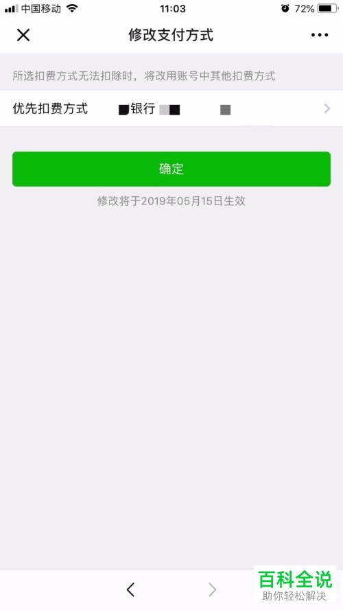 如何在微信上修改自动扣费项目的支付方式