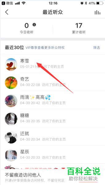 如何在全民K歌App“消息”一栏的“最近听众”中关注访问人员