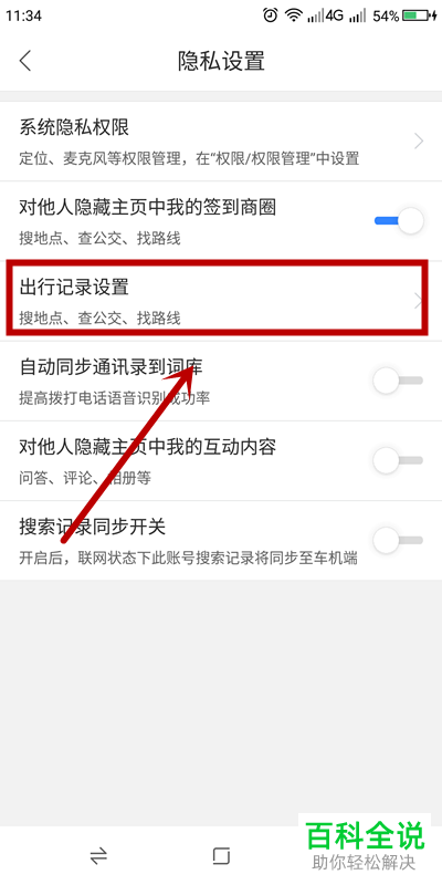 如何在百度地图APP设置关闭出行记录以保护隐私