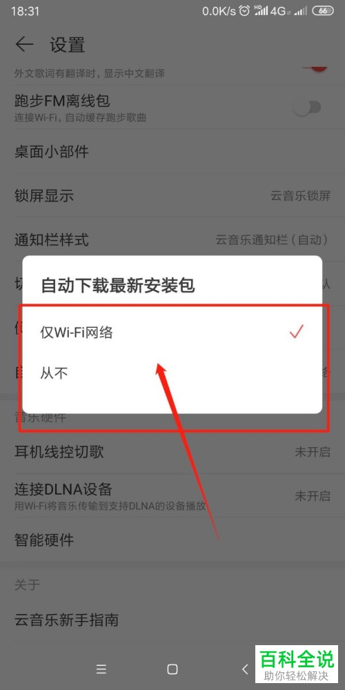 如何在网易云中设置自动下载更新安装包？