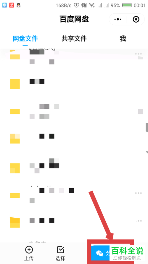 如何在微信百度网盘小程序中将文件分享给好友？