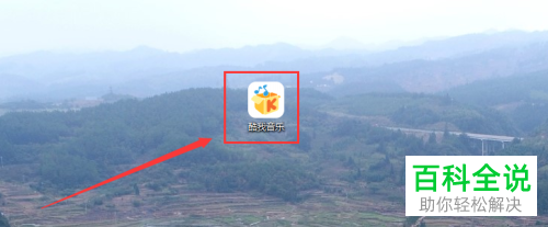 如何在电脑版的酷我音乐中设置取消桌面歌词的卡拉OK显示