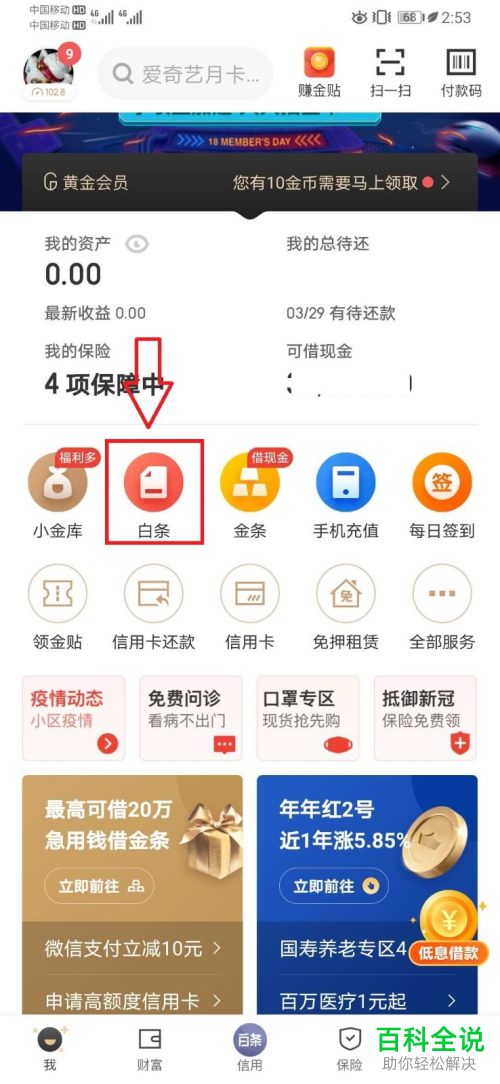 如何在京东金融APP中借钱