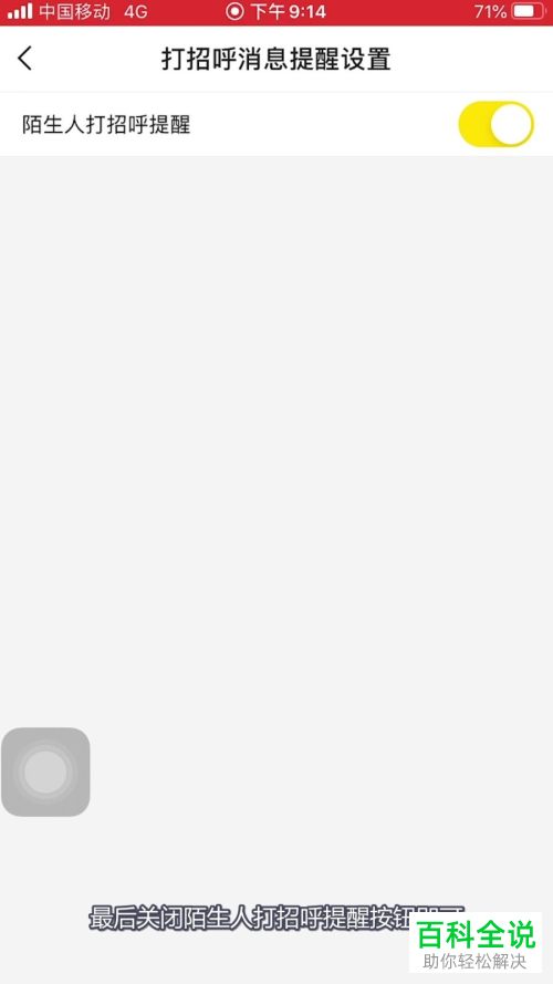 如何在手机版yy中设置不再收到陌生人的打招呼