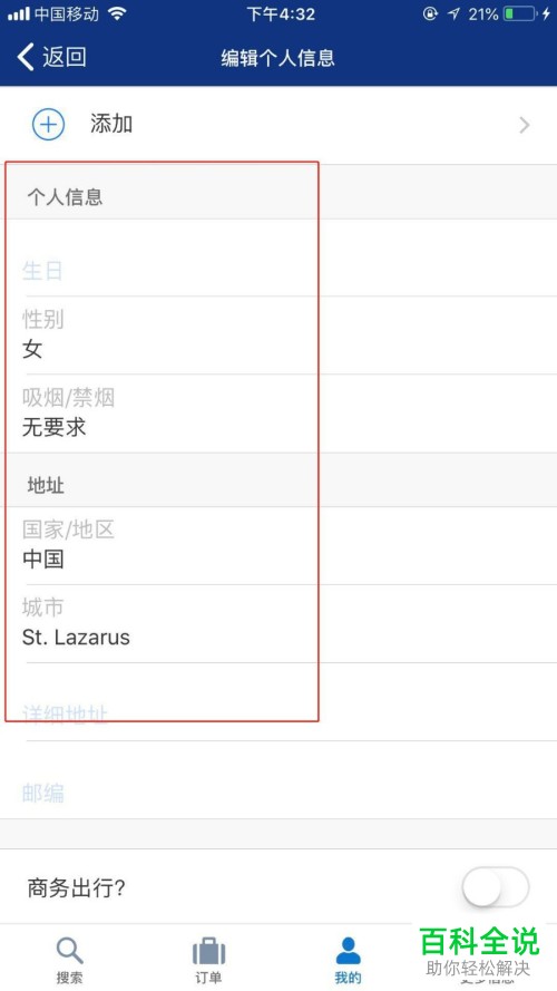 如何在手机缤客app内完成信用卡的添加