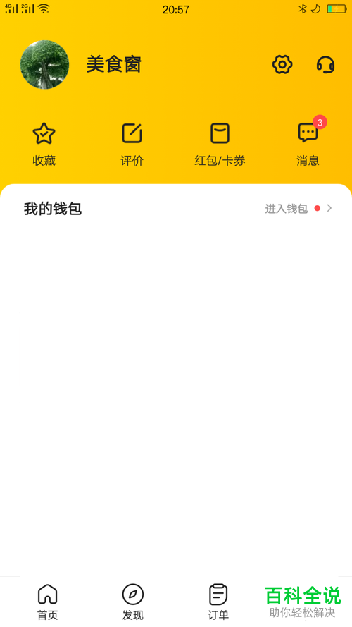 如何在美团上解绑微信?