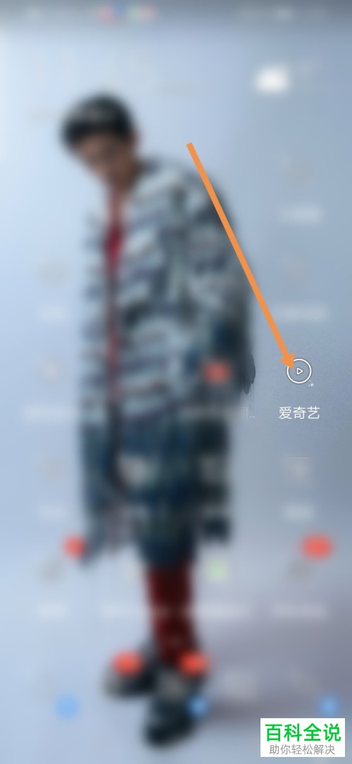 如何在电脑版爱奇艺中扫码登录账号