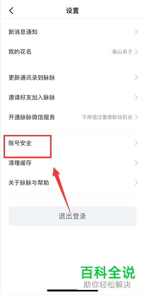 如何注销脉脉App的账户
