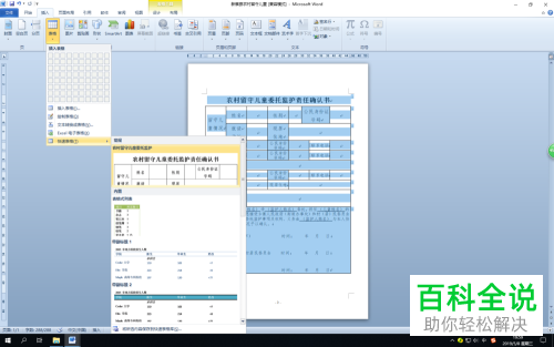 如何在Word中将word表格保存为快速表格。