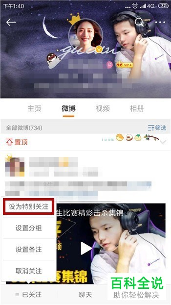 如何在手机微博将将已关注的用户设置为特别关注