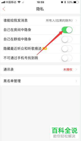 如何在唱吧app的隐私中设置自已在房间中隐身？