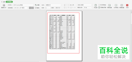 如何在电脑版Excel中打印宽表格到一张纸