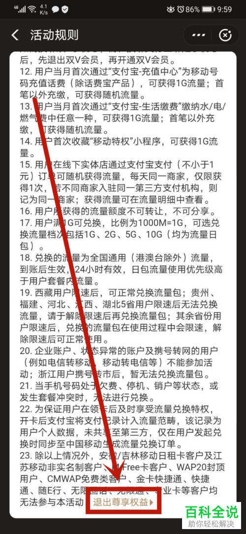 如何在支付宝中退出移动特权的尊享权益