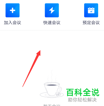 如何在手机版腾讯会议共享屏幕