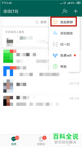 如何在连信app中新建群聊？如何邀请好友进群？