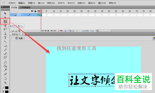 如何在flash中倾斜文字?