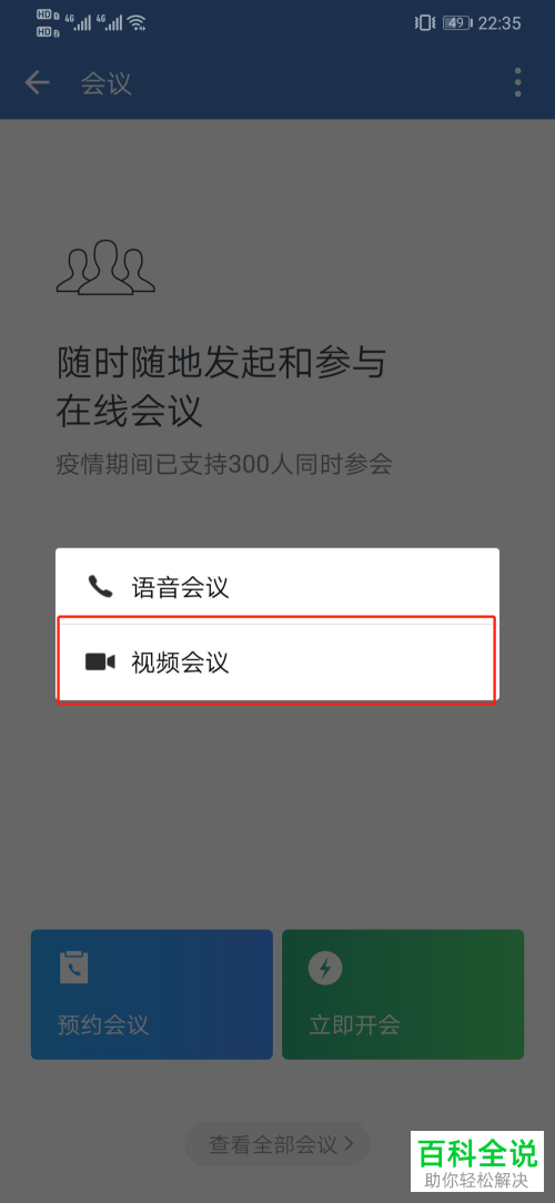 如何在企业微信中发起视频会议