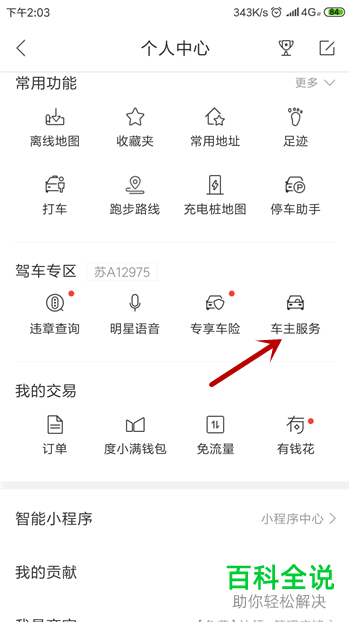 如何在百度地图app中删除添加的车辆信息？