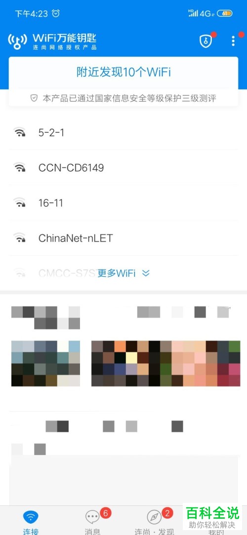 如何在wifi万能钥匙中免费连接wifi热点？