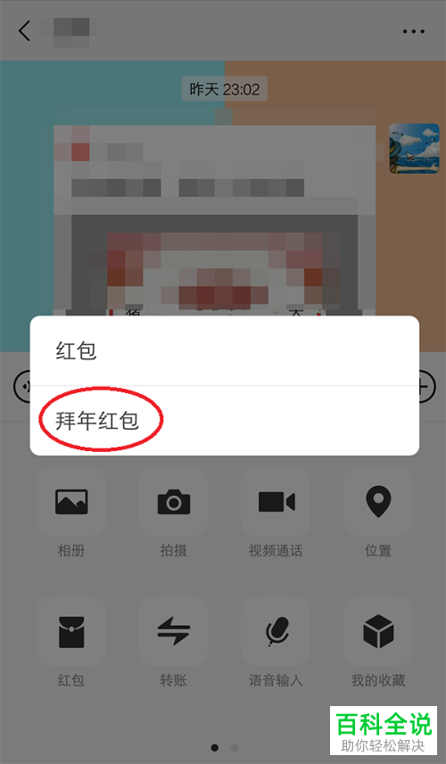 如何在新版微信中给好友发送带表情包的拜年红包?