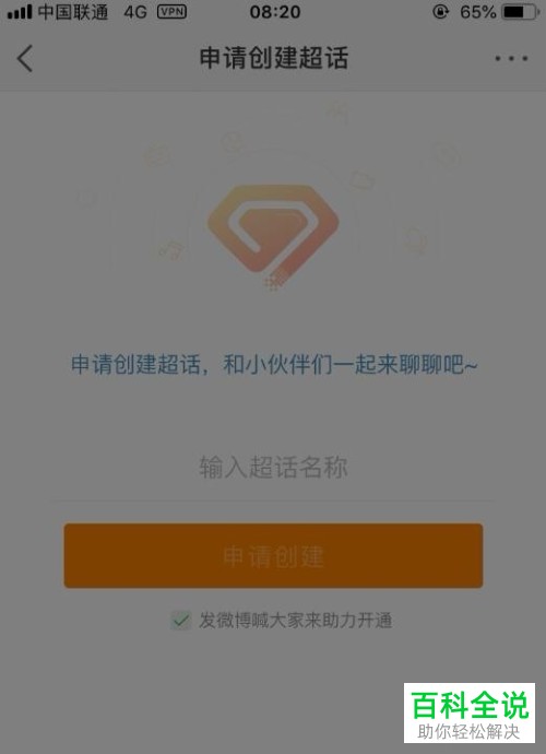 如何在手机微博app内完成超话的申请与创建