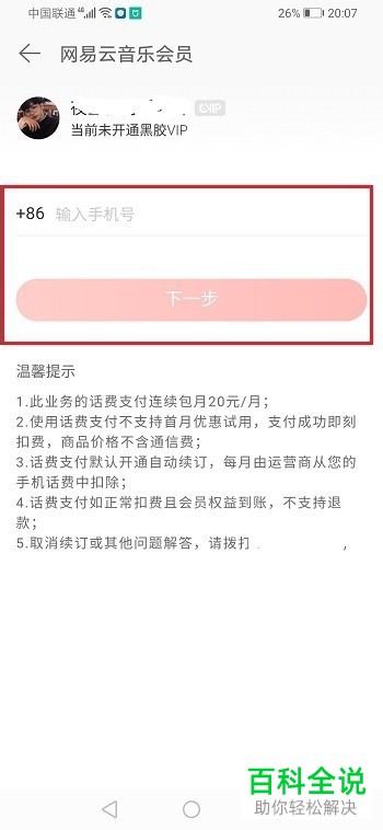 如何在网易云音乐APP中用话费开通会员