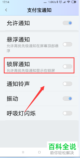 如何在小米手机中设置“允许支付宝通知显示在锁屏”？