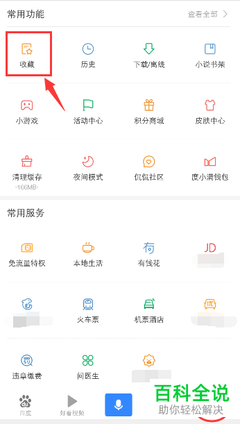 如何在手机百度app内完成网页书签的添加与收藏