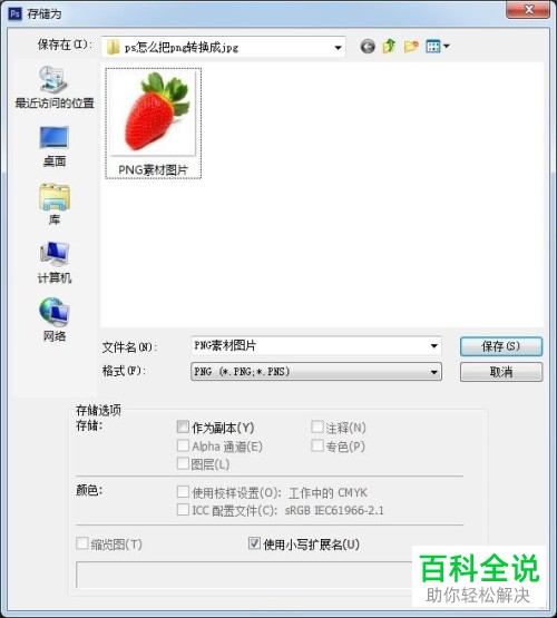 如何在ps软件中将png转换为jpg？