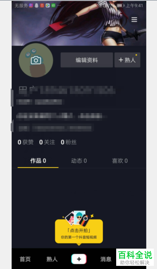 如何在抖音中设置禁止推荐给熟人