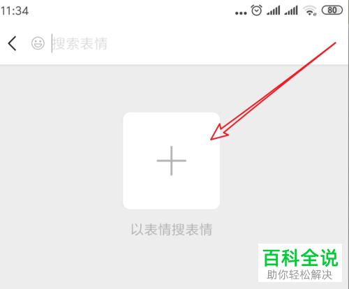 如何在新版手机微信内搜索与表情类似的表情