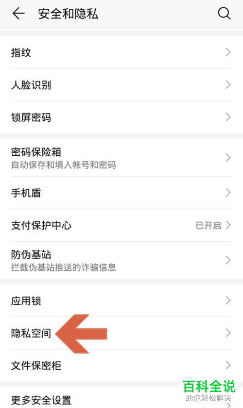 如何找到华为手机隐私空间