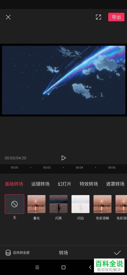 如何在剪映app中给视频添加转场效果