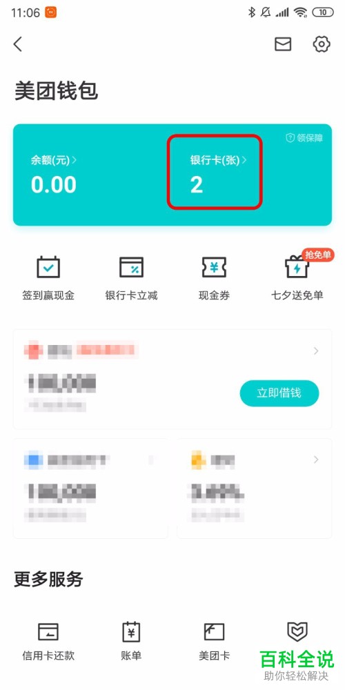 如何在手机美团app中解除银行卡的绑定