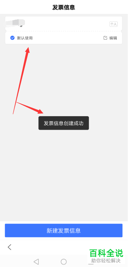 如何在手机端百度app中创建发票信息？
