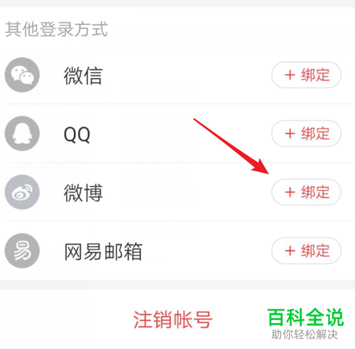 如何在网易云音乐中解绑微博账号
