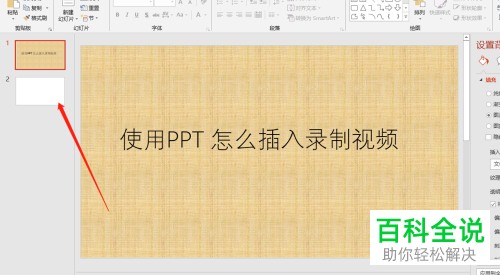 如何在PPT文档中插入屏幕录制视频