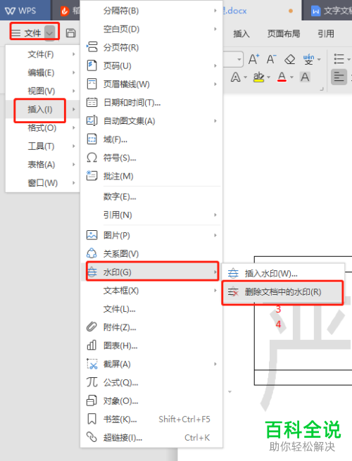 如何在电脑wps软件内完成水印的插入或删除