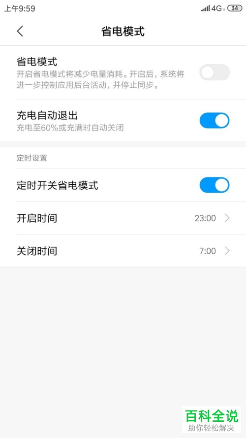 如何在小米手机中自定义省电模式的开启和关闭时间?