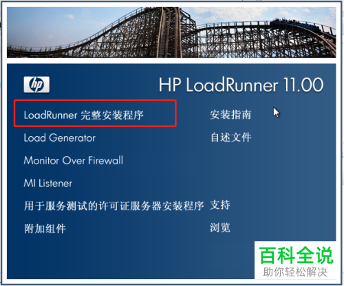 如何在电脑中安装Loadrunner