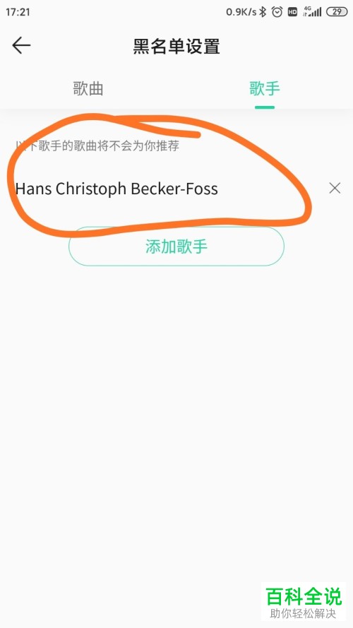 如何在QQ音乐APP上设置歌手黑名单