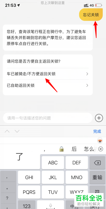 如何在手机版美团中解决未关闭自行车的锁的行程