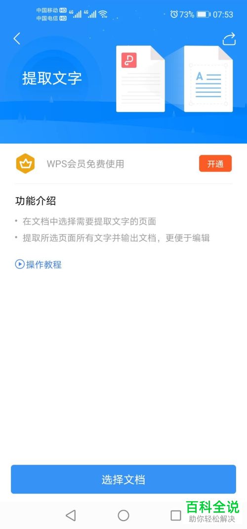 如何在手机WPS中进行PDF提取文字操作