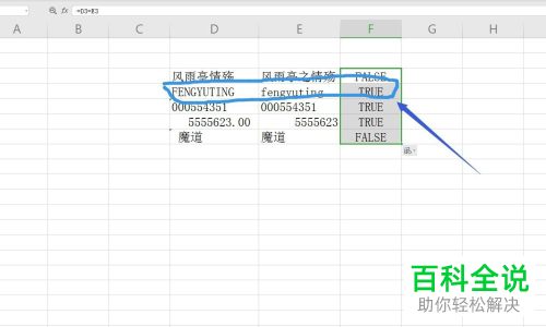 如何在Excel中通过等号查询两个内容是否相异