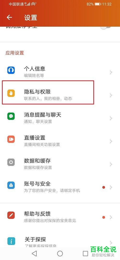 如何在探探中屏蔽通讯录中的联系人