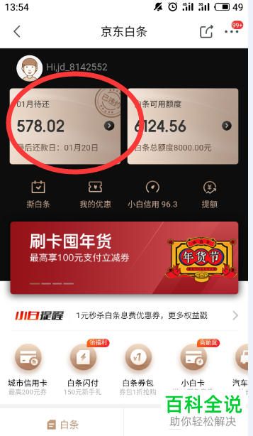 如何在京东App中进行白条的还款