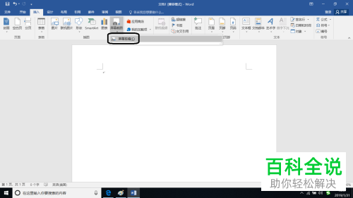 如何在Word文档中插入截图并添加柔化边缘效果