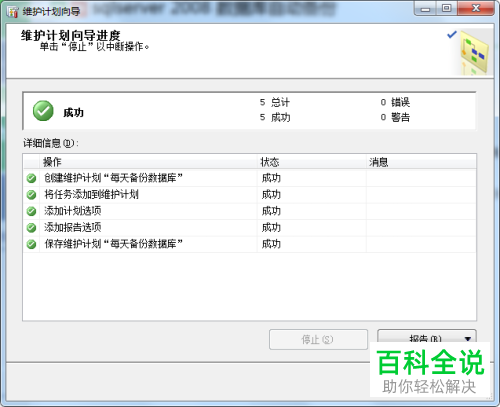 如何在sqlserver2008中设置数据库自动备份